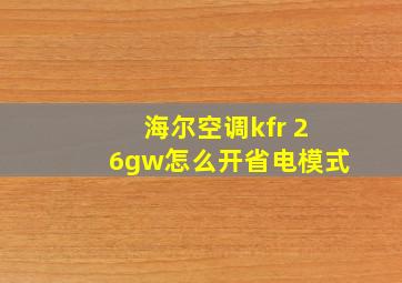 海尔空调kfr 26gw怎么开省电模式